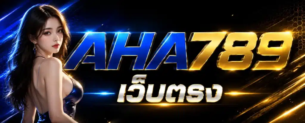 AHA789 เว็บตรง